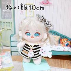 【セール】10㎝ ぬい服 3点セット ぬいぐるみ 着せ替え サマー ヘアピン