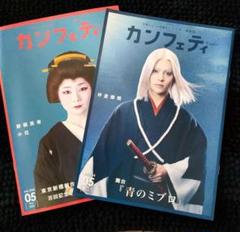 ★カンフェティ5月号★坪倉康晴 青のミブロ 2冊のサムネイル