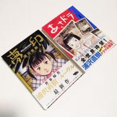 浦沢直樹 【初版】漫画2冊セット あさドラ1巻＋夢印 - メルカリ