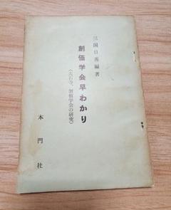 三国日秀編著【創価学会早わかり(大石寺、創価学会の研究)】牧口常三郎　戸田城聖