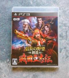 PS3 ソフト【信長の野望-創造-戦国立志伝】