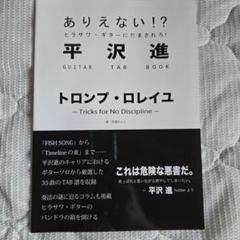 え*び様 平沢進トロンプ・ロレイユ ギタースコア TAB 佐藤あんこ え*び様 平沢進トロンプ・ロレイユ ギタースコア TAB 佐藤あんこ