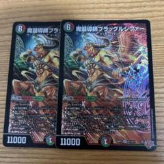 魔誕導師ブラックルシファー　デュエル・マスターズ
