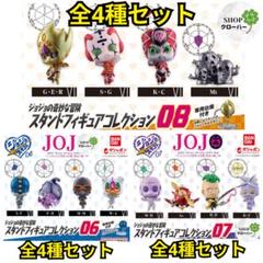 全4種 ジョジョの奇妙な冒険 スタンドフィギュアコレクション06+