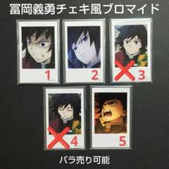 鬼滅の刃　缶バッジ&チェキ風ブロマイド 3点セット　冨岡 義勇 ufotable on X: 