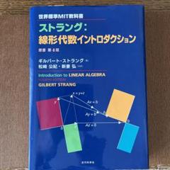 2025年最新】ストラング 線形代数の人気アイテム - メルカリ