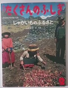 たくさんのふしぎ じゃがいものふるさと 山本紀夫 2008年2月号