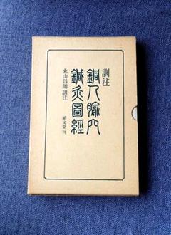 訓注銅人腧穴鍼灸図経 丸山昌朗 績文堂