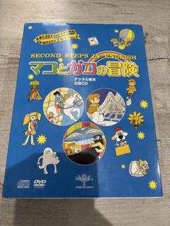 SECOND STEPS IN ENGLISH マコとガコの冒険
