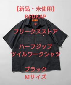新品2025フリークスストア別注RED KAP ジャケット グレー M 完売 セール】RED KAP/レッドキャップ 別注 SMU KP10 SETUP JACKET
