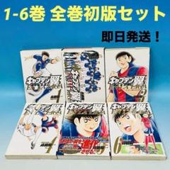 キャプテン翼 完全版 全巻初版 全巻セット｜Yahoo!フリマ（旧