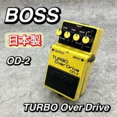 希少 超美品 日本製 BOSS ターボオーバードライブ OD-2 エフェクター OD-2 TURBO OverDrive（ターボオーバードライブ） │ BOSSマニア