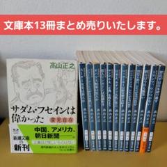 高山正之【変見自在】文庫本13冊セット