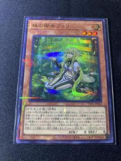 遊戯王　珠の御巫フゥリ　ウルパラ　ウルトラパラレル