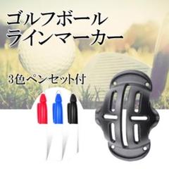 ★ゴルフボールラインマーカー　3色ペンセット