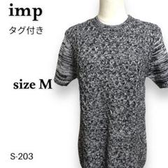 S-203 タグ付き！インプ フィッシャ－マン編み 半袖 ニット 杢ブラック