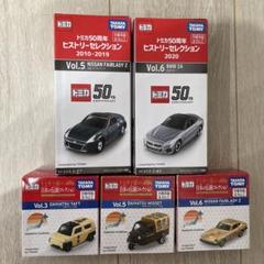 【宅急便 匿名発送】 トミカ 50周年 ヒストリーセレクション Vol.1〜6 書店オリジナル トミカ50周年 ヒストリーセレクション