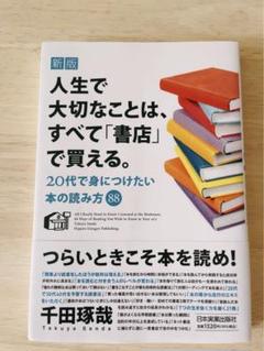 新版 人生で大切なことは、すべて「書店」で買える。