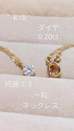 お安く出品！K18ダイヤ0.20一粒ネックレス