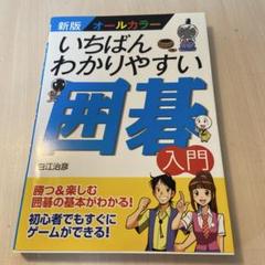【中古】碁の学び方&lt;実用百科選書&gt;／高川格 著／金園社 中古】碁の学び方<実用百科選書>／高川格 著／金園社の通販 by