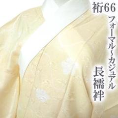 310u16◆花唐草地紋 振袖用長襦袢/裄67.4袖丈110.5/ 半衿付◆美品 310u16◇花唐草地紋 振袖用長襦袢/裄67.4袖丈110.5/ 半衿付◇美
