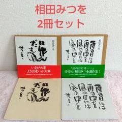 相田みつを 詩集 2冊セット　にんげんだもの　雨の日には…