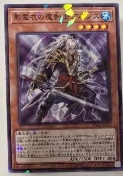 遊戯王OCG 影霊衣の魔剣士 アバンス