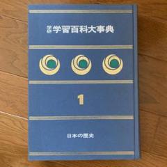 学研 学習百科大事典 日本の歴史 昭和44年版 - メルカリ