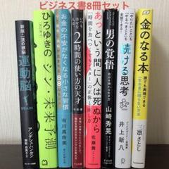 本 まとめ売り　ビジネス　エッセイ　自己啓発本　9〜11冊価格 8冊セット】ビジネス書 自己啓発書 まとめ売り 即購入OK 値下げ