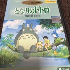 ジブリ となりのトトロ 宮崎駿監督 レンタル落ち DVD - メルカリ