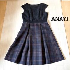 ANAYI ドッキング ワンピース ジャガード チェック柄　アナイ