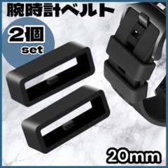 腕時計 ベルトループ 2個セット 20mm ブラック 黒 シリコン ラバー
