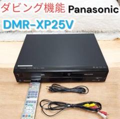 ダビング機能搭載】メンテナンス パナソニック VHS DMR-XP25V