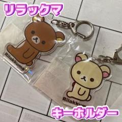 コリラックマ ミャクミャク　キーホルダー コリラックマ × ミャクミャク コラボマスコット 万博