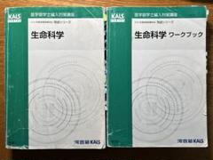 医学部編入 KALS完成シリーズ 生命科学2冊セット(2022) - メルカリ