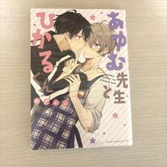 あゆむ先生とひかるくん