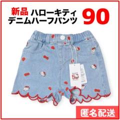 【新品タグ付】 ベビー 90cm サンリオ ハローキティ デニム ハーフパンツ