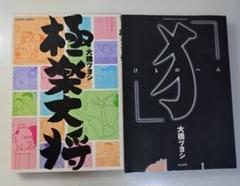 大橋ツヨシ　2冊セット　極楽大将　けものへん