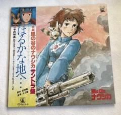 風の谷のナウシカ サウンドトラック はるかな地へ・・・ 【完全
