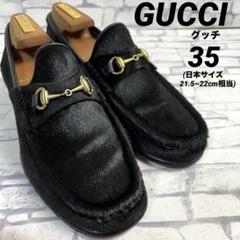 グッチ ローファー ハラコ ホースビット ブラック 21.5~22cm相当