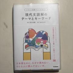 イラスト図解でよくわかる!現代文読解のテーマとキーワード 8183829McCL._UF350,350_QL80_.jpg