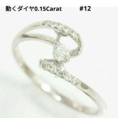 鑑別書付き プルプル 動くダイヤ 0.15㌌　12号 　指輪 リング 金 wg