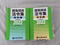 \!値段交渉可!/ 2023年版 一級建築士セット(法令集線引き済み) 建築基準法関係法令集 2023年版 日建学院主要法令条文線引き済