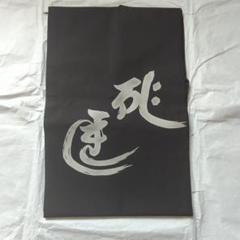 【名古屋帯】鶏模様 塩瀬 黒地 正絹　黒　赤　カジュアル　酉　干支　アンティーク 名古屋帯】鶏模様 塩瀬 黒地 正絹 黒 赤 カジュアル 酉 干支