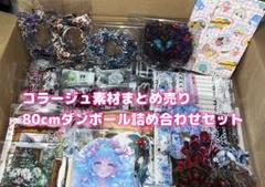 コラージュ素材 海外マステカット済み含むダンボール詰め合わせセット