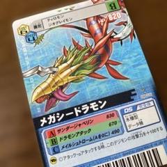 メガシードラモン デジモンカード