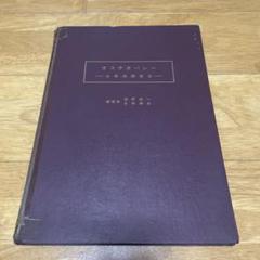 【非売品】オステオパシー 研究と実践 A.T. STILL（裁断済み） 非売品】オステオパシー 研究と実践 A.T. STILL（裁断済み）