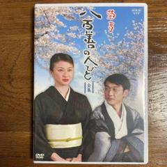 菊亭八百善の人びと -全集- DVD 2004年