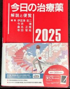 今日の治療薬2025: 解説と便覧