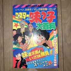 ミスター味っ子大百科　初版 2025年最新】ミスター味っ子大百科 ケイブンシャの人気アイテム